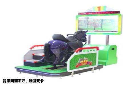 我家网速不好、玩游戏卡