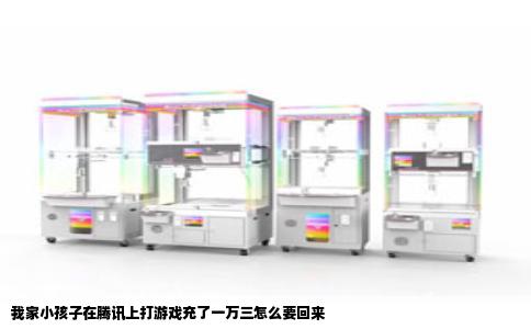 我家小孩子在腾讯上打游戏充了一万三怎么要回来