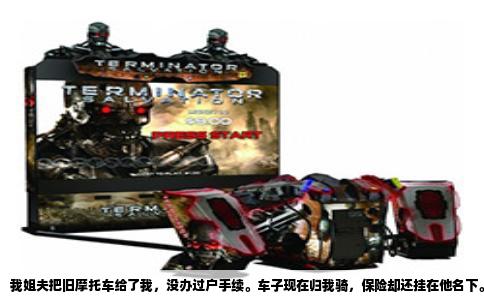 我姐夫把旧摩托车给了我，没办过户手续。车子现在归我骑，保险却还挂在他名下。上个月我打算续保，问了几家保险公司，得到的答复五花八门。今天就把这事掰开揉碎讲清楚，免得有人跟我一样白跑冤枉路。