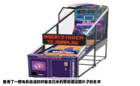 我看了一部电影动漫的好像是日本的想知道这部片子的名字