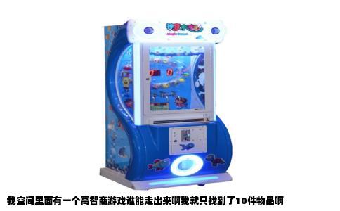我空间里面有一个高智商游戏谁能走出来啊我就只找到了10件物品啊
