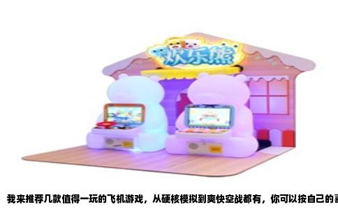我来推荐几款值得一玩的飞机游戏，从硬核模拟到爽快空战都有，你可以按自己的喜好挑选。