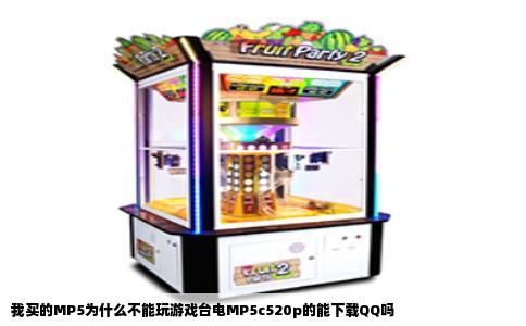 我买的MP5为什么不能玩游戏台电MP5c520p的能下载QQ吗
