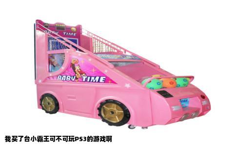 我买了台小霸王可不可玩PS3的游戏啊