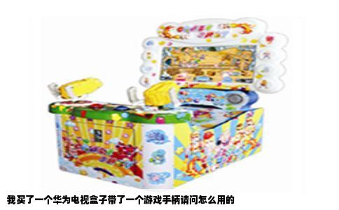 我买了一个华为电视盒子带了一个游戏手柄请问怎么用的