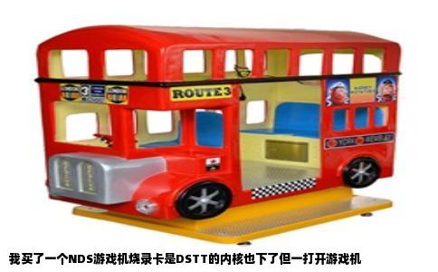 我买了一个NDS游戏机烧录卡是DSTT的内核也下了但一打开游戏机