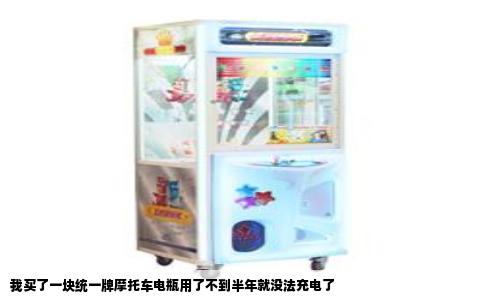 我买了一块统一牌摩托车电瓶用了不到半年就没法充电了