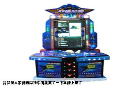 我梦见人家骑着摩托车向我笑了一下又骑上走了