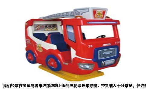 我们经常在乡镇或城市边缘道路上看到三轮摩托车穿梭，拉货载人十分常见。但许多车主买车后都心存疑问：这车到底要不要上牌？答案非常明确，必须上牌，并且需要悬挂机动车号牌、持有相应驾驶证方可上路行驶。这不是一道选择题，而是法律设定的强制义务。国家对机动车实行登记制度，三轮摩托车属于机动车范畴，无论燃油驱动还是电力驱动，只要其设计时速、整车质量等参数达到机动车标准，就必须到公安机关交通管理部门办理注册登记。