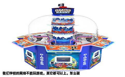 我们学校的网络不能玩游戏。其它都可以上。怎么破