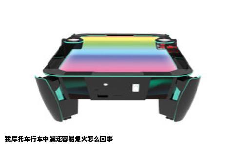 我摩托车行车中减速容易熄火怎么回事