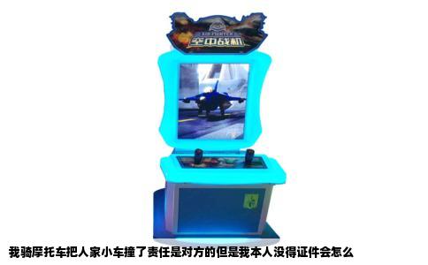 我骑摩托车把人家小车撞了责任是对方的但是我本人没得证件会怎么