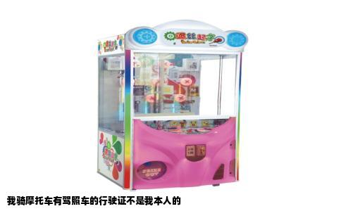 我骑摩托车有驾照车的行驶证不是我本人的