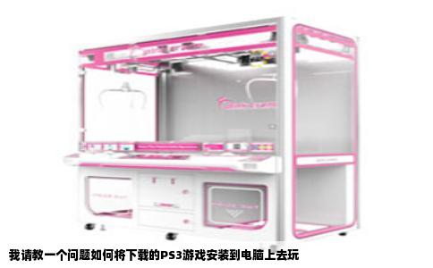 我请教一个问题如何将下载的PS3游戏安装到电脑上去玩