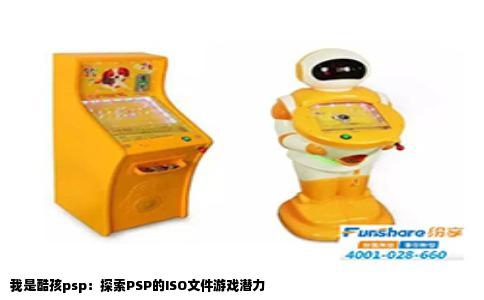 我是酷孩psp：探索PSP的ISO文件游戏潜力