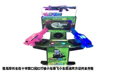 我是摩托车在十字路口闯红灯被小车撞飞小车超速双方证件全齐我
