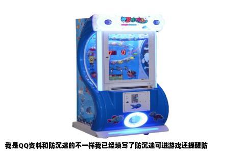 我是QQ资料和防沉迷的不一样我已经填写了防沉迷可进游戏还提醒防
