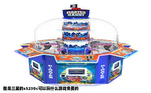 我是三星的s5230c可以玩什么游戏免费的