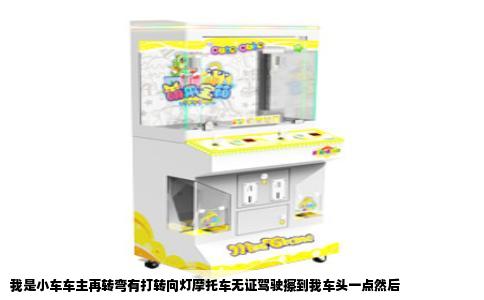 我是小车车主再转弯有打转向灯摩托车无证驾驶擦到我车头一点然后