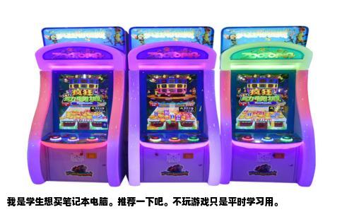 我是学生想买笔记本电脑。推荐一下吧。不玩游戏只是平时学习用。