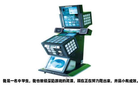 我是一名中学生，我也曾经深陷游戏的泥潭，现在正在努力爬出来，并且小有成效。所以当看到你的问题，我特别想把自己的经历掏出来给你看，或许能让你好受点，也能给你个方向。