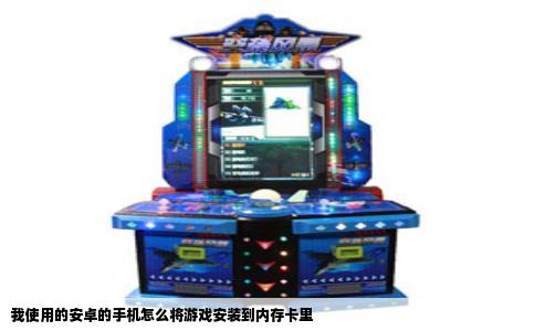 我使用的安卓的手机怎么将游戏安装到内存卡里