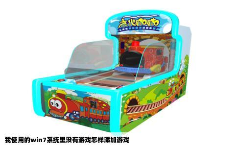 我使用的win7系统里没有游戏怎样添加游戏