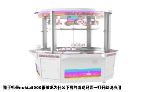 我手机是nokia5000很破吧为什么下载的游戏只要一打开就说应用