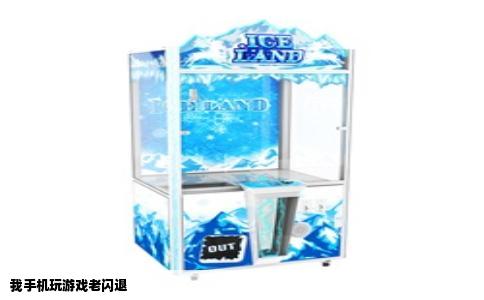 我手机玩游戏老闪退