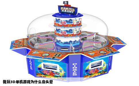 我玩3D单机游戏为什么会头晕