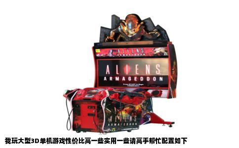 我玩大型3D单机游戏性价比高一些实用一些请高手帮忙配置如下