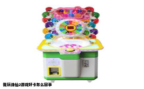 我玩诛仙2游戏好卡怎么回事