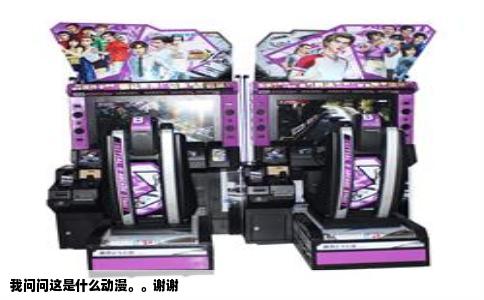 我问问这是什么动漫。。谢谢