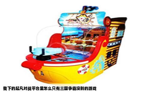 我下的起凡对战平台里怎么只有三国争霸没别的游戏