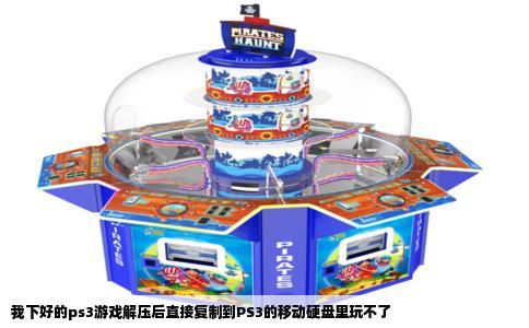 我下好的ps3游戏解压后直接复制到PS3的移动硬盘里玩不了