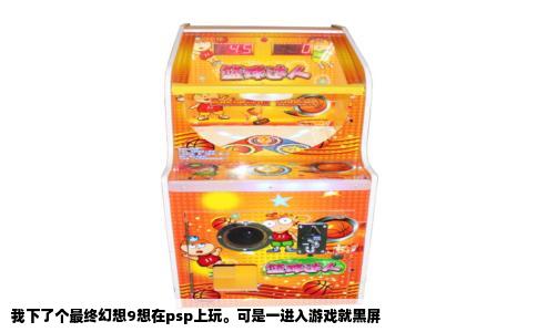 我下了个最终幻想9想在psp上玩。可是一进入游戏就黑屏