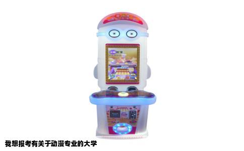 我想报考有关于动漫专业的大学