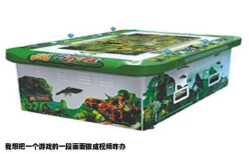 我想把一个游戏的一段画面做成视频咋办