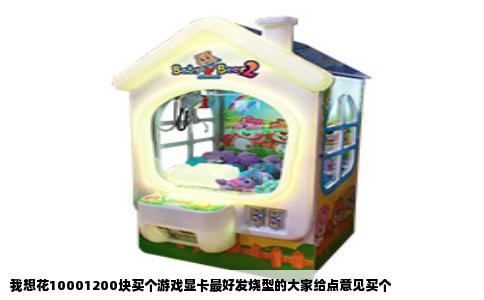 我想花10001200块买个游戏显卡最好发烧型的大家给点意见买个