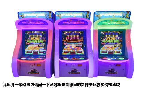 我想开一家动漫店请问一下从哪里进货哪里的货种类比较多价格比较