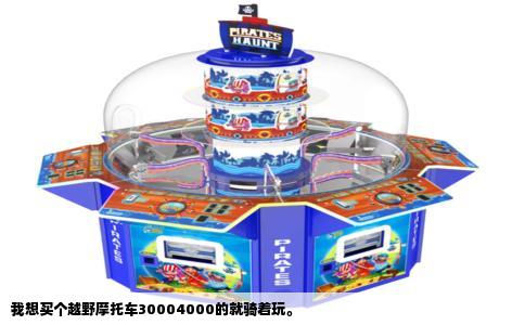 我想买个越野摩托车30004000的就骑着玩。