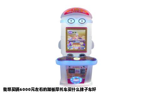我想买辆6000元左右的踏板摩托车买什么牌子车好