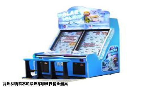 我想买辆铃木的摩托车哪款性价比最高