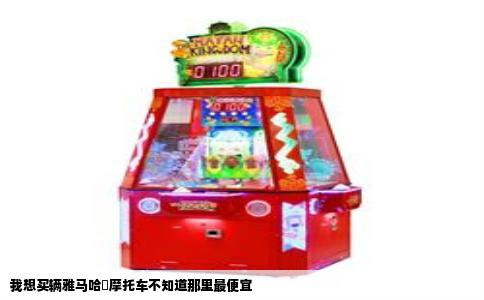 我想买辆雅马哈踦摩托车不知道那里最便宜