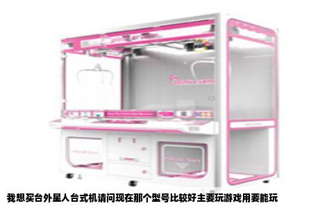 我想买台外星人台式机请问现在那个型号比较好主要玩游戏用要能玩