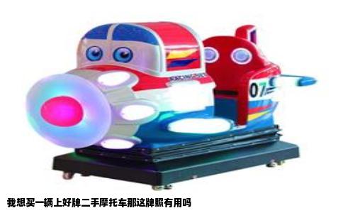 我想买一辆上好牌二手摩托车那这牌照有用吗