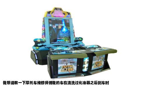 我想请教一下摩托车维修师傅我的车在清洗过化油器之后刹车时