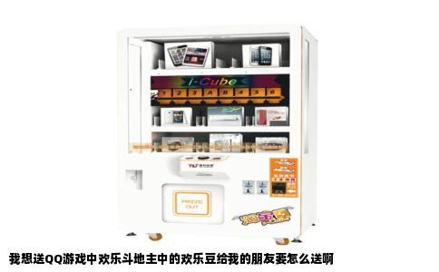 我想送QQ游戏中欢乐斗地主中的欢乐豆给我的朋友要怎么送啊