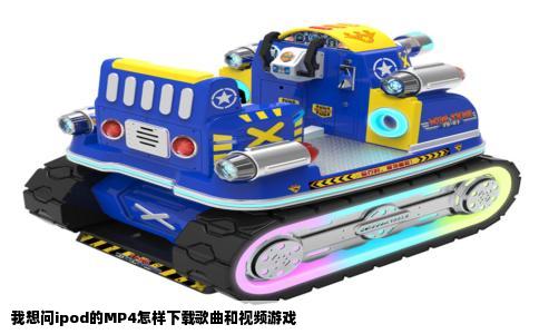 我想问ipod的MP4怎样下载歌曲和视频游戏