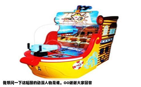 我想问一下这幅图的动漫人物是谁。OO谢谢大家回答